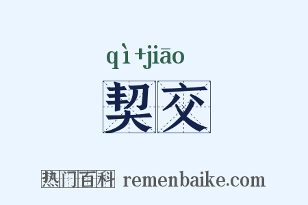 契交是什么意思的图片